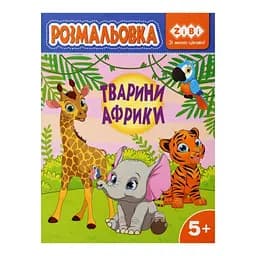 Книга Раскраска Животные Африки, 12 страниц, KIDS LINE