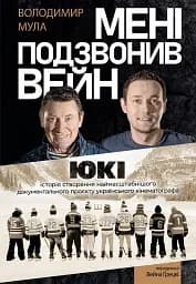 Мені подзвонив Вейн. Документально-спортивний роман" Володимир Мула (тверда обкладинка)