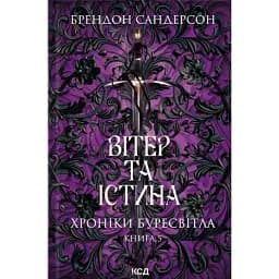 Вітер та Істина. Хроніки Буресвітла. Книга 5