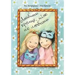 Любити краще, ніж не любити - Рус Лаґеркранц