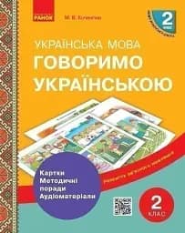 Українська мова 2 клас. Картки, методичні поради, аудіоматеріали