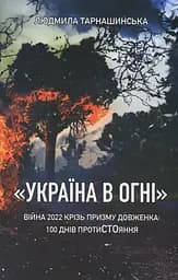 Україна в огні. Війна 2022 крізь призму Довженка: 100 днів протистояння - Людмила Тарнашинська