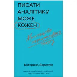 Писати аналітику може кожен - Катерина Зарембо