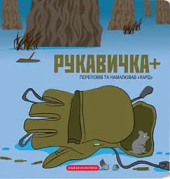 Книжка-картонка Рукавичка плюс