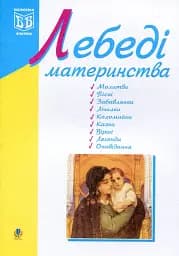 Лебеді материнства. Посібник для вчителя