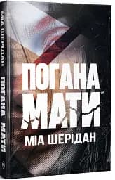 Погана мати - Міа Шерідан - мініатюра 2