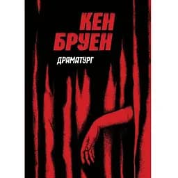 Джек Тейлор. Драматург. Книга 4 - Бруен Кен (Z102011У)