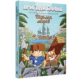 Пригоди Сіфано. Відьма морів. Том 1 - Леонар Берто (978-617-7968-12-1)