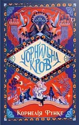 Чорнильна кров. Чорнильний світ. Книга 2