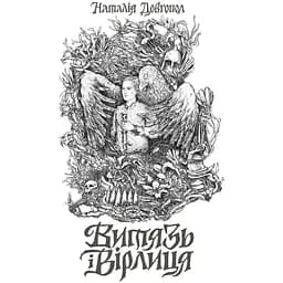 Витязь і Вірлиця книга - Довгопол Наталія (Z102031У)