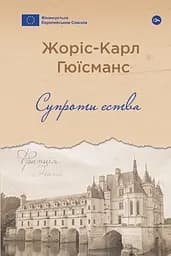 Супроти єства - Жоріс-Карл Гюїсманс