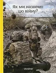 Як ми назвемо цю війну? - Богдан Логвиненко