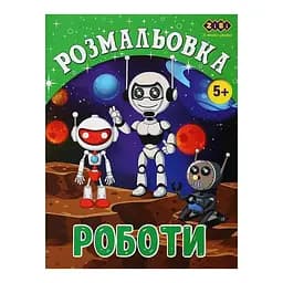 Розмальовка ZiBi Роботи Kids Line (ZB.16017)