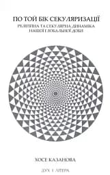 По той бік секуляризації: релігійна та секулярна динаміка нашої глобальної доби