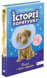 Історії порятунку. Песик і його страхи. Спецвидання друге