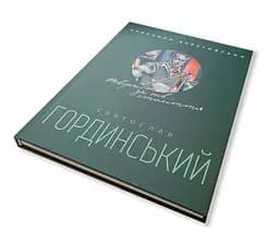 Книга Апріорі Святослав Гординський. Творчість за півстоліття українською мовою kni0003297 - мініатюра 4