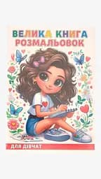 Велика книга розмальовок Для дівчат 12В-010