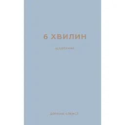 6 минут. Дневник, который изменит вашу жизнь (серый) - Доминик Спенст