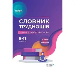 Словник труднощів сучасної української мови. 5-11 класи
