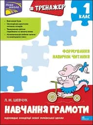 Тренажер з навчання грамоти. Формування навичок читання