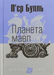 Планета мавп