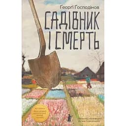 Садівник і смерть