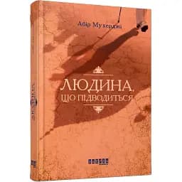 Книга Сем Віндгем. Книга 1. Людина, що підводиться - Абір Мухерджі (Фабула)
