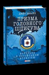 Призма головного шпигуна. Боротьба з російською агресією