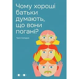 Чому хороші батьки думають, що вони погані? - Таня Солодка