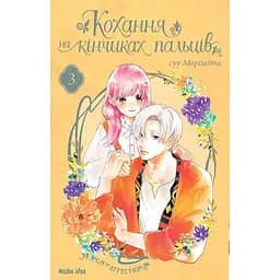 Манга Nasha idea Любовь на кончиках пальцев A Sign of Affection Том 03 на украинском языке NI SA 03