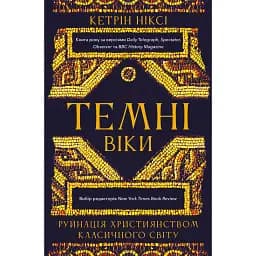 Темні віки. Руйнація християнством класичного світу - Ніксі Кетрін