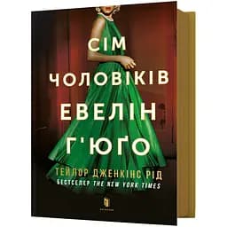 Сім чоловіків Евелін Г'юґо - Тейлор Дженкінс Рід (978-617-523-024-4)