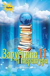 Зарубіжна література 11 клас. Профільний рівень
