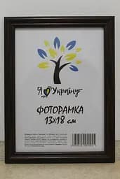 Фоторамка 13х18, коричнева, 1515-В185 б/з, Скло + Картон