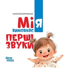 Книга 4Mamas Мія вимовляє перші звуки