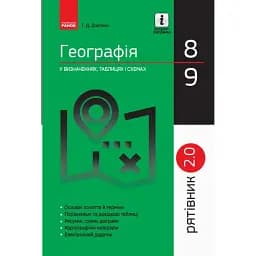 Рятівник 2.0. Географія у визначеннях, таблицях і схемах. 8 - 9 класи