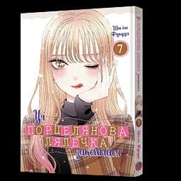 Манга Mal'opus Ця порцелянова лялечка закохалася Том 07 українською мовою ML MTD 07