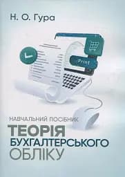 Теорія бухгалтерського обліку