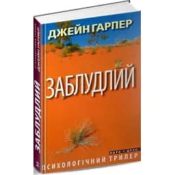 Книга Заблудлий - Джейн Гарпер (Нора-Друк)