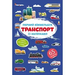 Перший вімельбух Кристал Бук Транспорт з наліпками (F00028615)