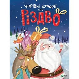 Чарівні історії про Різдво - пер. з франц. Вероніки Галичиної