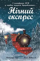 Нічний експрес - Матильда Вудс