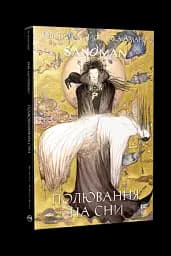 The Sandman. Пісочний чоловік. Полювання на сни - мініатюра 2