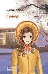Емма - Джейн Остін