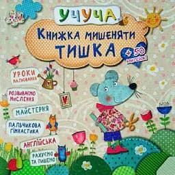 Книжка мишеняти Тишка
