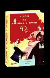 Дороті та Чарівник у Країні Оз