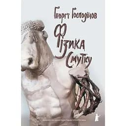 Фізика смутку - Ґеорґі Ґосподінов