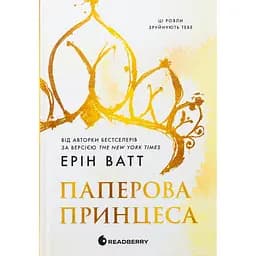 Книга Родина Роялів Паперова принцеса - Ерін Ватт (1349705)