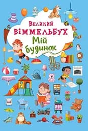 Великий віммельбух. Мій будинок