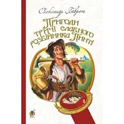 Книга Пригоди тричі славного розбійника Пинті. Богданова шкільна наука - Олександр Гаврош (Богдан)